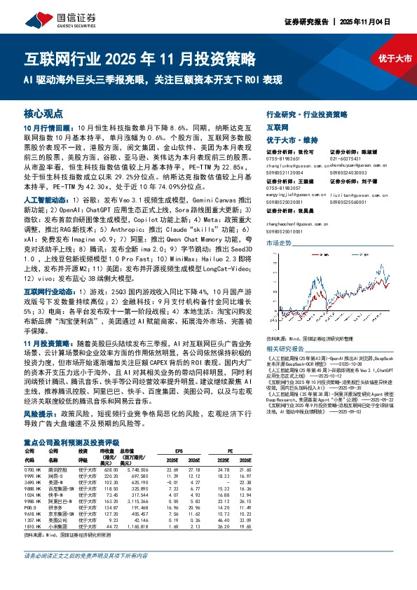 互联网行业2025年11月投资策略：AI驱动海外巨头三季报亮眼，关注巨额资本开支下ROI表现