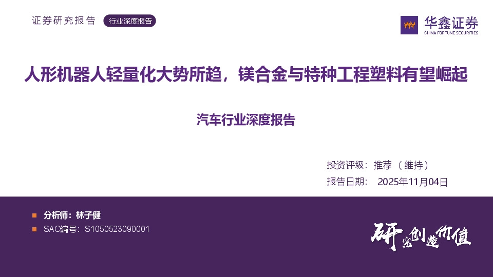 汽车行业深度报告：人形机器人轻量化大势所趋，镁合金与特种工程塑料有望崛起