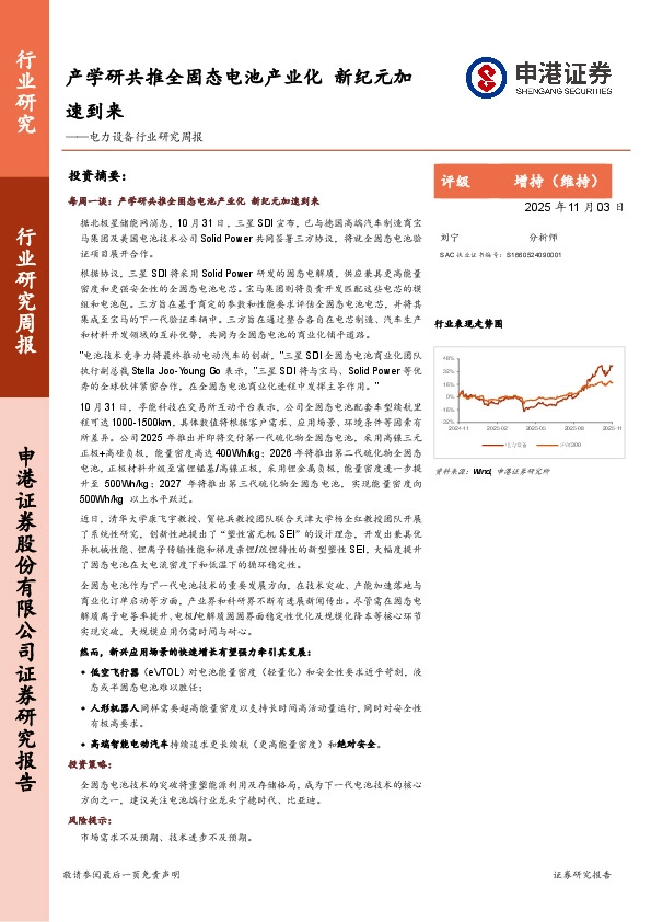 电力设备行业研究周报：产学研共推全固态电池产业化，新纪元加速到来