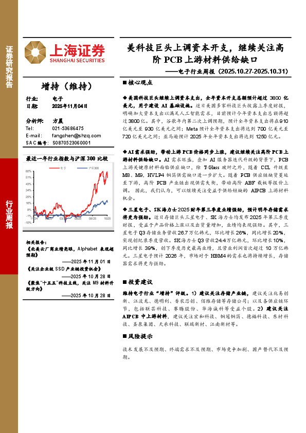 电子行业周报：美科技巨头上调资本开支，继续关注高阶PCB上游材料供给缺口