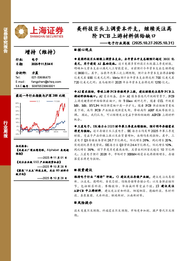 电子行业周报：美科技巨头上调资本开支，继续关注高阶PCB上游材料供给缺口