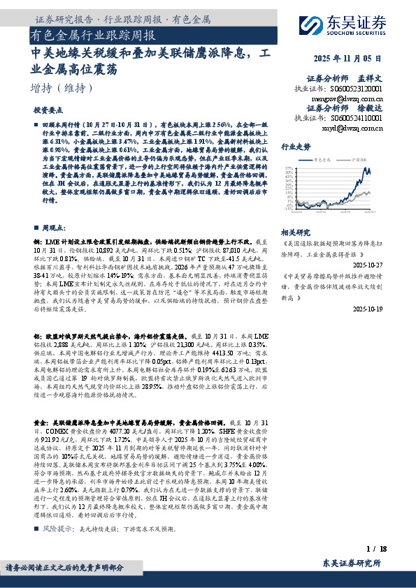 有色金属行业跟踪周报：中美地缘关税缓和叠加美联储鹰派降息，工业金属高位震荡