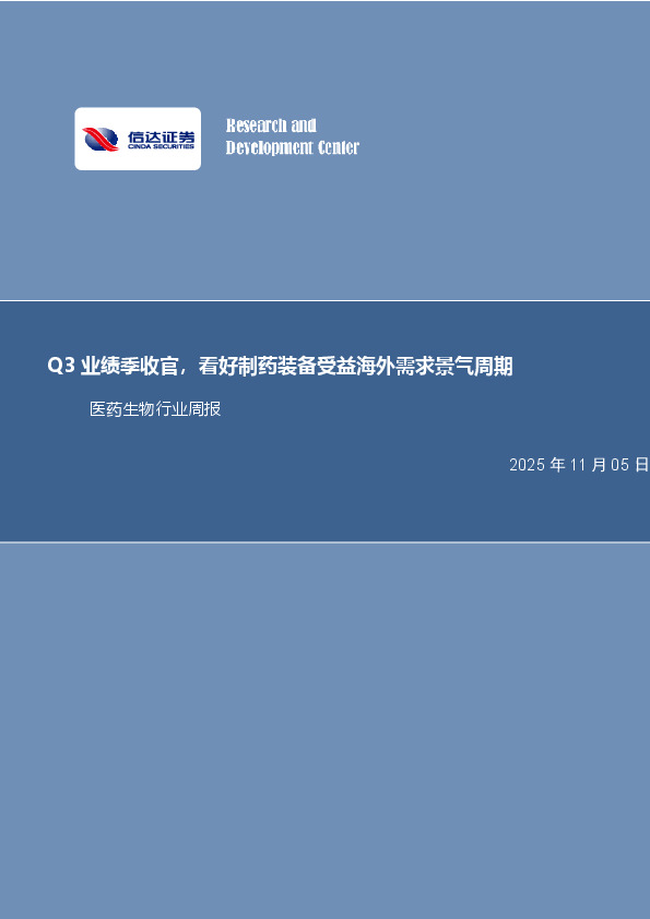 医药生物行业周报：Q3业绩季收官，看好制药装备受益海外需求景气周期