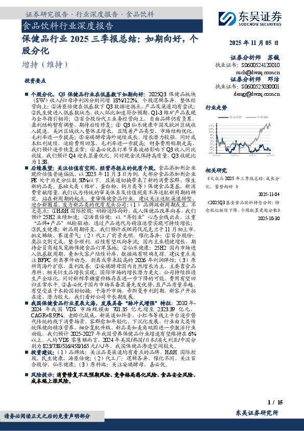 食品饮料行业深度报告：保健品行业2025三季报总结：如期向好，个股分化