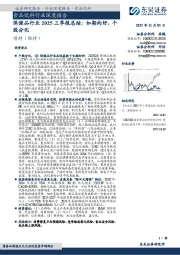 食品饮料行业深度报告：保健品行业2025三季报总结：如期向好，个股分化