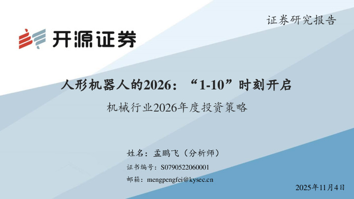 机械行业2026年度投资策略：人形机器人的2026：“1-10”时刻开启