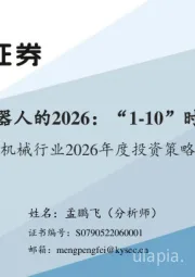 机械行业2026年度投资策略：人形机器人的2026：“1-10”时刻开启
