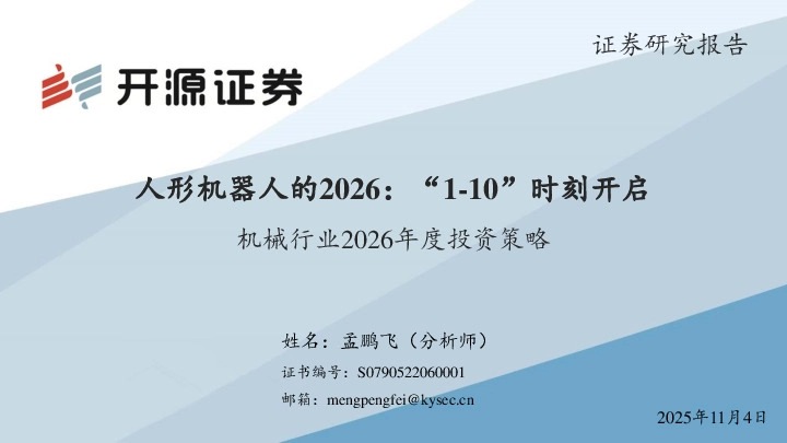 机械行业2026年度投资策略：人形机器人的2026：“1-10”时刻开启