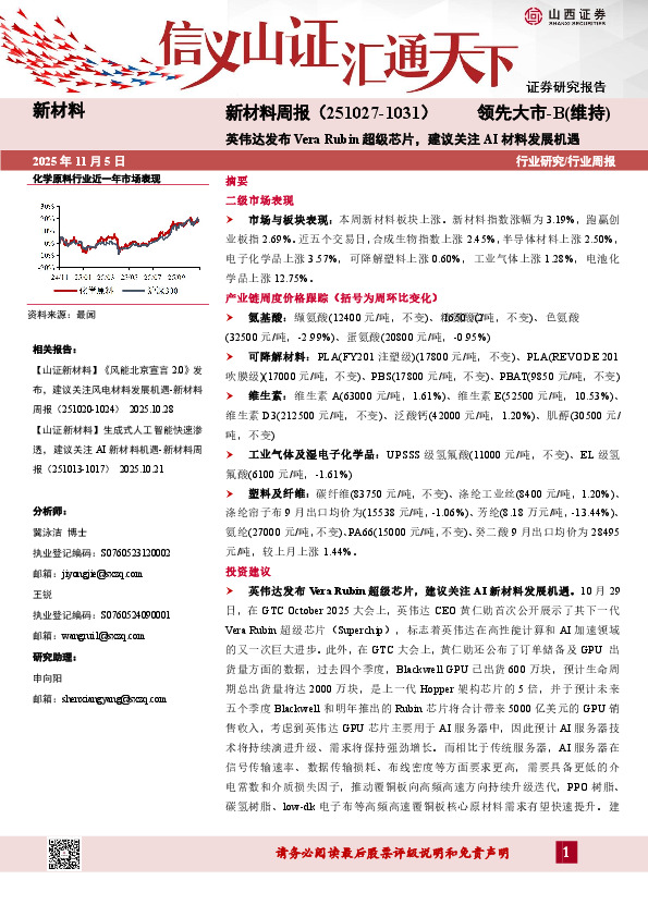 新材料行业周报：英伟达发布Vera Rubin超级芯片，建议关注AI材料发展机遇