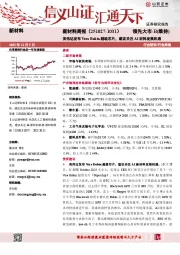 新材料行业周报：英伟达发布Vera Rubin超级芯片，建议关注AI材料发展机遇