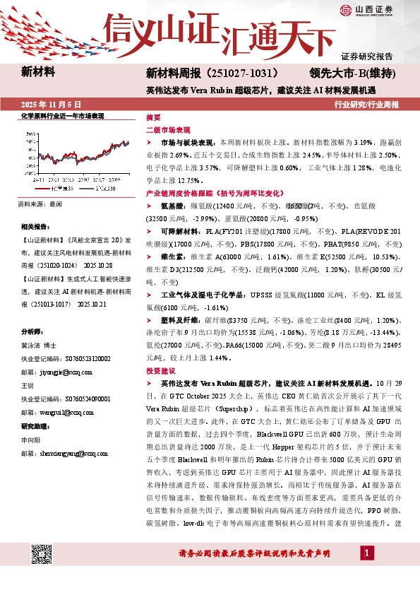 新材料行业周报：英伟达发布Vera Rubin超级芯片，建议关注AI材料发展机遇
