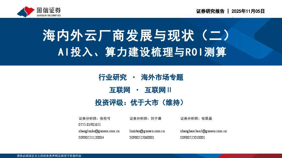 海内外云厂商发展与现状（二）：AI投入、算力建设梳理与ROI测算