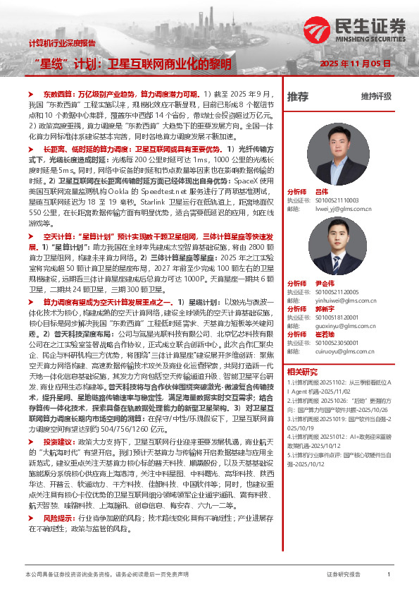 计算机行业深度报告：“星缆”计划：卫星互联网商业化的黎明