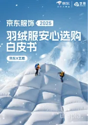 2025羽绒服安心选购白皮书
