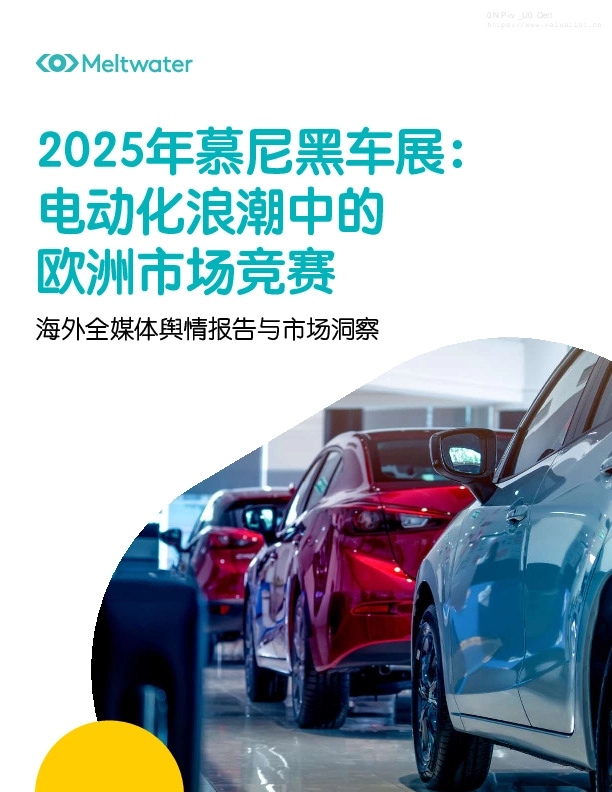 2025年慕尼黑车展：电动化浪潮中的欧洲市场竞赛