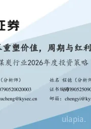 煤炭行业2026年度投资策略：煤炭反内卷重塑价值，周期与红利攻守兼备