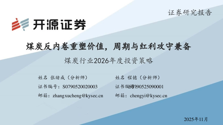 煤炭行业2026年度投资策略：煤炭反内卷重塑价值，周期与红利攻守兼备