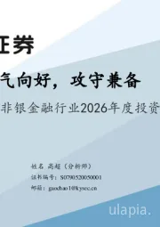 非银金融行业2026年度投资策略：景气向好，攻守兼备
