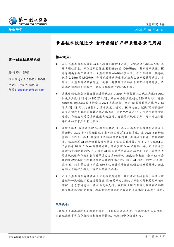 科技行业：长鑫技术快速进步 看好存储扩产带来设备景气周期