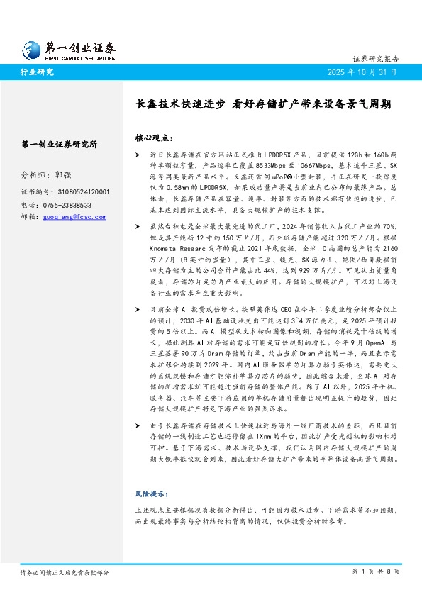 科技行业：长鑫技术快速进步 看好存储扩产带来设备景气周期