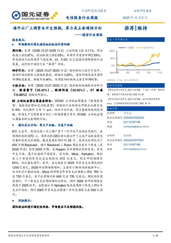 通信行业周报：海外云厂上调资本开支预期，算力是主要增持方向