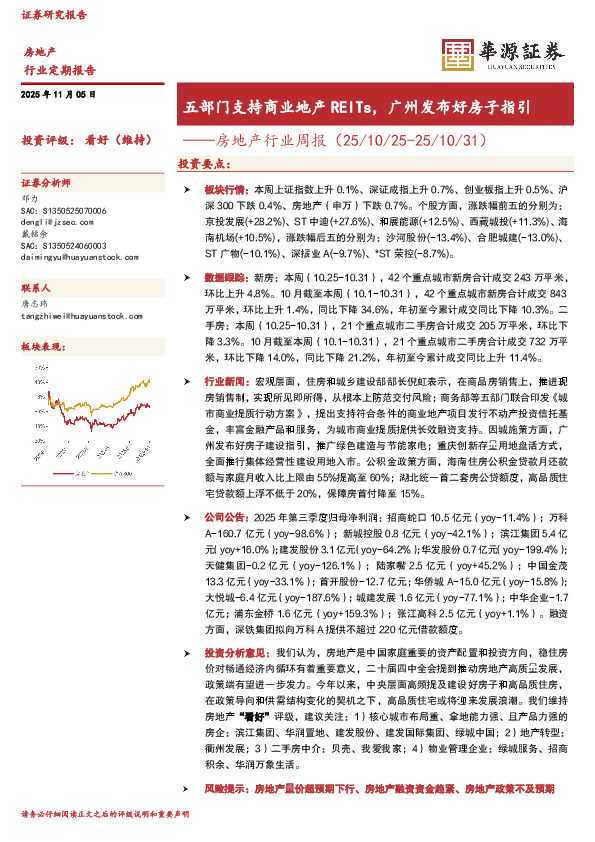房地产行业周报：五部门支持商业地产REITs，广州发布好房子指引