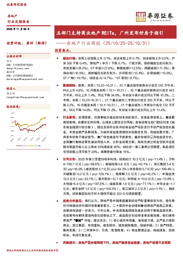 房地产行业周报：五部门支持商业地产REITs，广州发布好房子指引