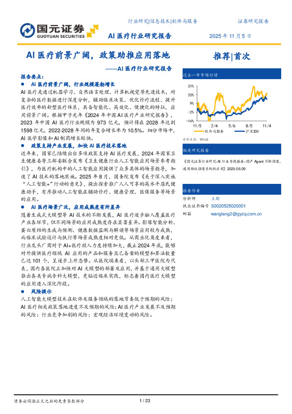 AI医疗行业研究报告：AI医疗前景广阔，政策助推应用落地