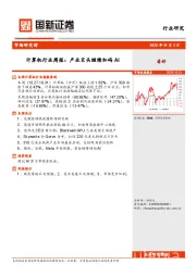 计算机行业周报：产业巨头继续加码AI