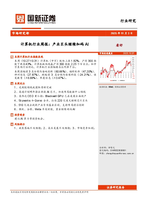 计算机行业周报：产业巨头继续加码AI
