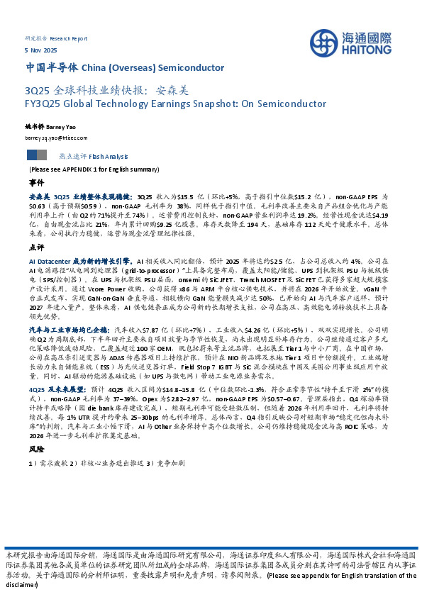 3Q25全球科技业绩快报：安森美