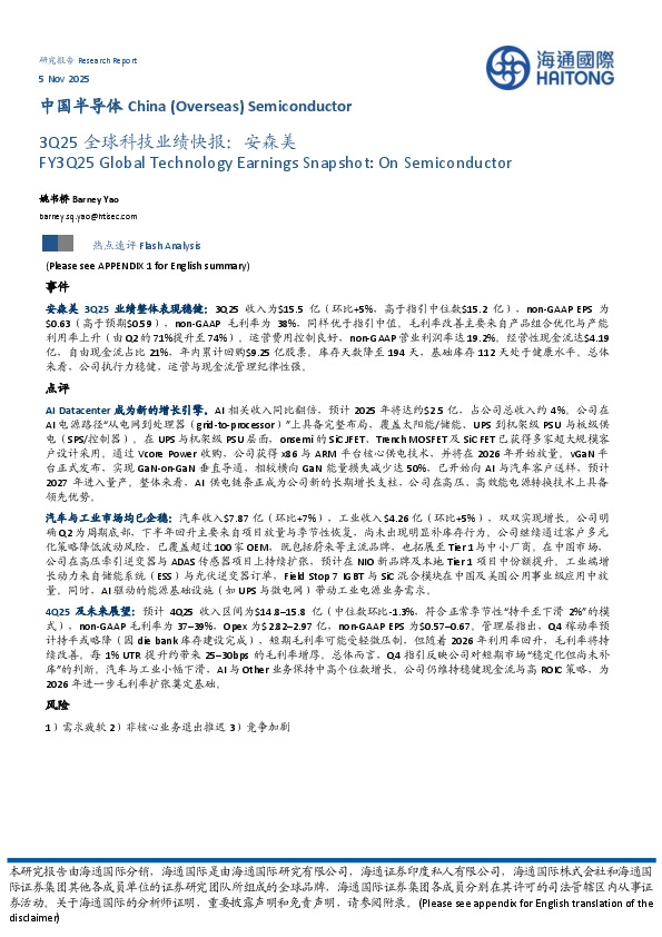 3Q25全球科技业绩快报：安森美