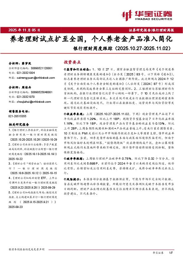 银行理财周度跟踪：养老理财试点扩至全国，个人养老金产品准入简化