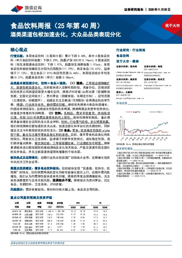 食品饮料行业周报（25年第40周）：酒类渠道包袱加速去化，大众品品类表现分化