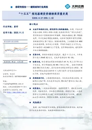 建筑装饰行业周报：“十五五”规划基建投资继续高质量发展