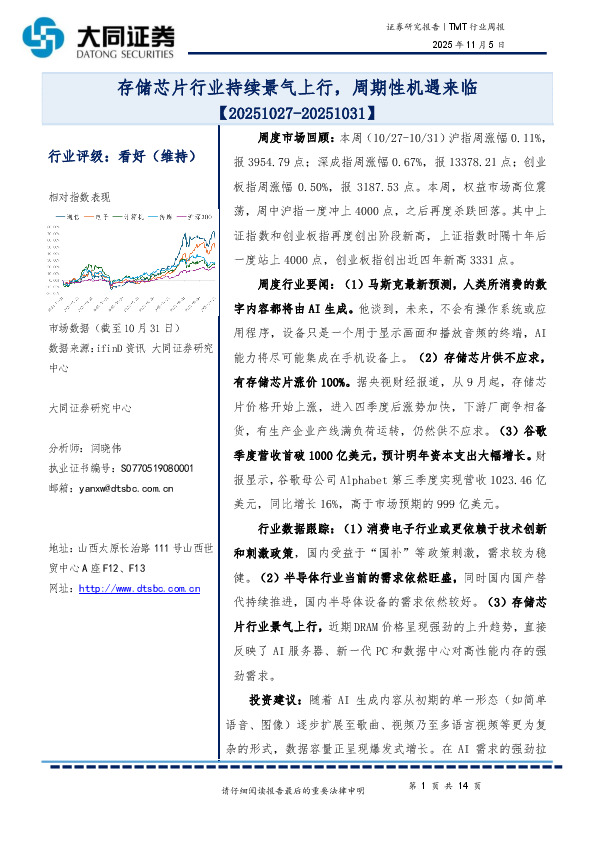 TMT行业周报：存储芯片行业持续景气上行，周期性机遇来临