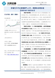 TMT行业周报：存储芯片行业持续景气上行，周期性机遇来临