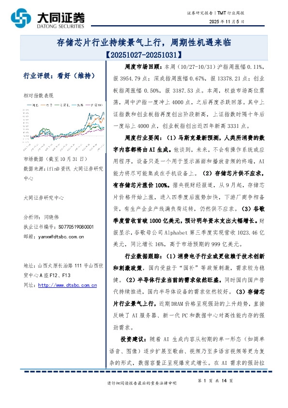 TMT行业周报：存储芯片行业持续景气上行，周期性机遇来临