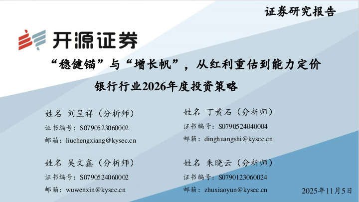 银行行业2026年度投资策略：“稳健锚”与“增长帆”，从红利重估到能力定价