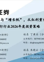 银行行业2026年度投资策略：“稳健锚”与“增长帆”，从红利重估到能力定价