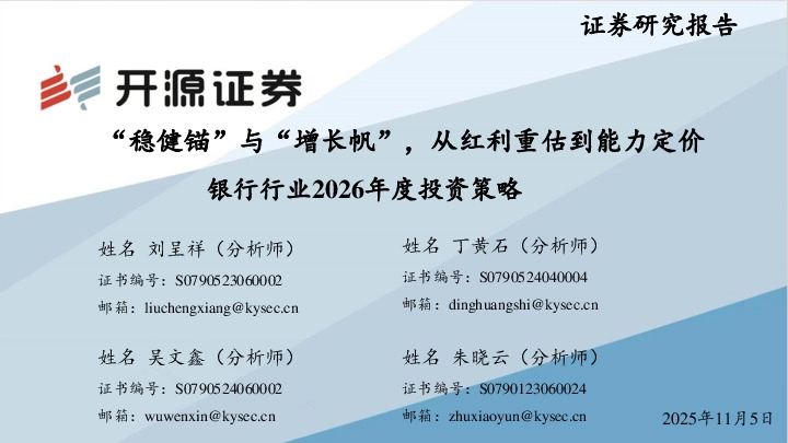 银行行业2026年度投资策略：“稳健锚”与“增长帆”，从红利重估到能力定价