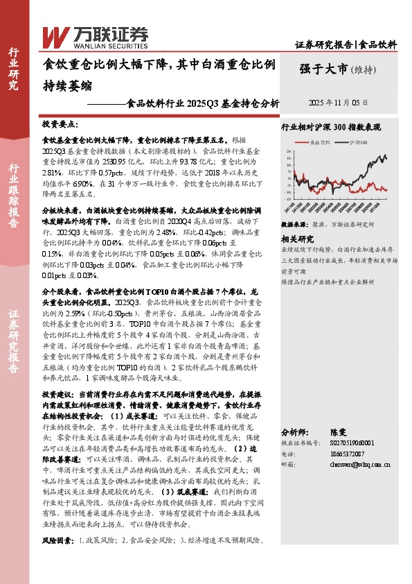 食品饮料行业2025Q3基金持仓分析：食饮重仓比例大幅下降，其中白酒重仓比例持续萎缩