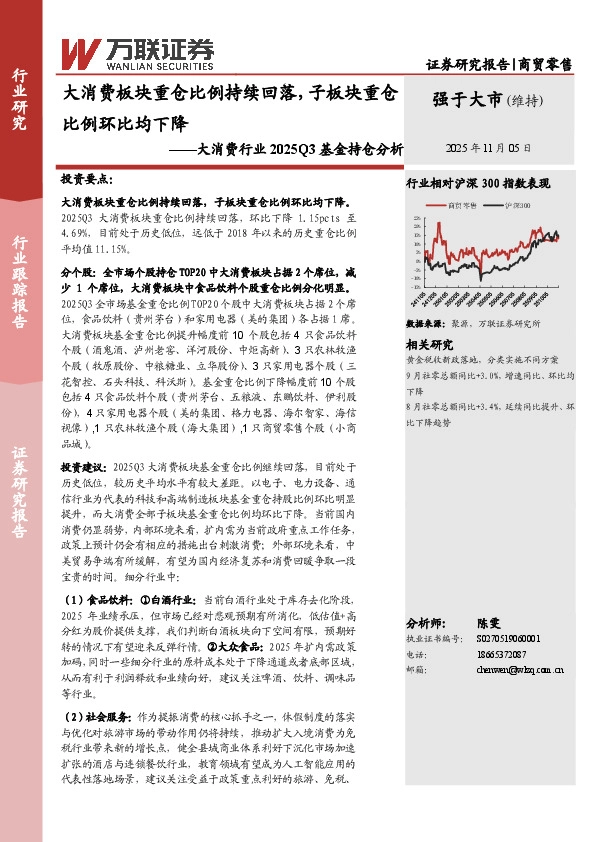 大消费行业2025Q3基金持仓分析：大消费板块重仓比例持续回落，子板块重仓比例环比均下降