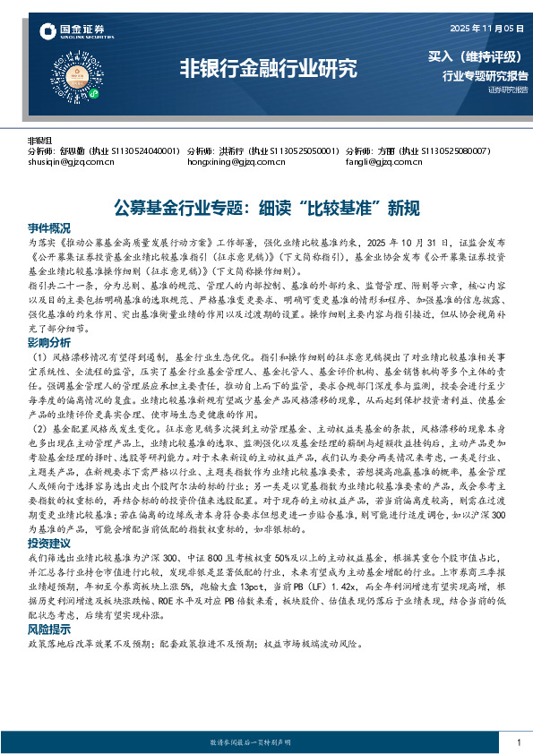 非银行金融行业研究：公募基金行业专题：细读“比较基准”新规