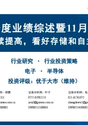 半导体三季度业绩综述暨11月投资策略：盈利能力继续提高，看好存储和自主可控产业链