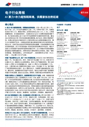 电子行业周报：AI算力+存力超预期高增，供需紧张态势延续
