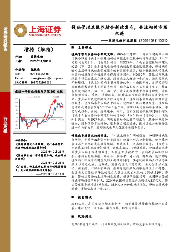 医药生物行业周报：慢病管理及医养结合新政发布，关注相关市场机遇