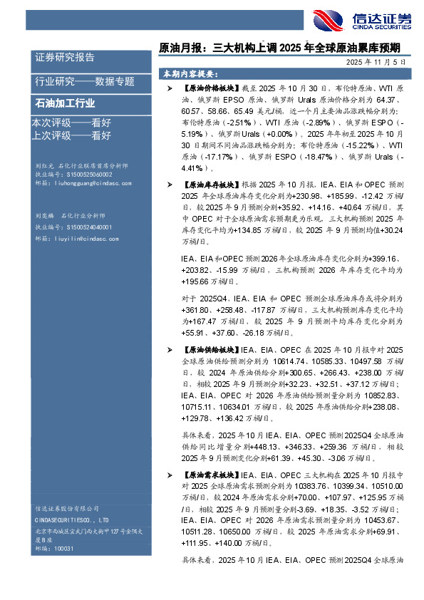 原油月报：三大机构上调2025年全球原油累库预期