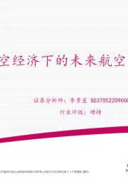交通运输行业行业深度报告：总览篇-低空经济下的未来航空器——eVTOL