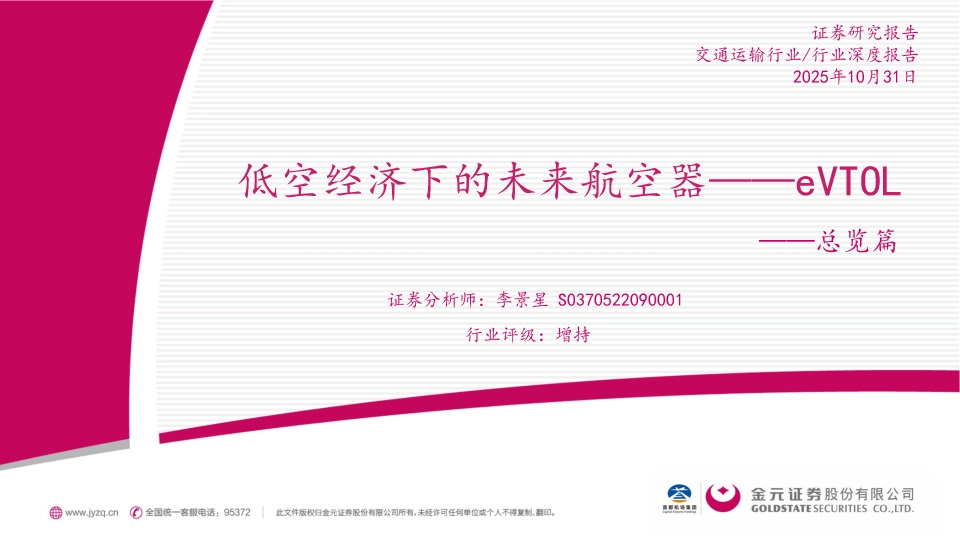 交通运输行业行业深度报告：总览篇-低空经济下的未来航空器——eVTOL